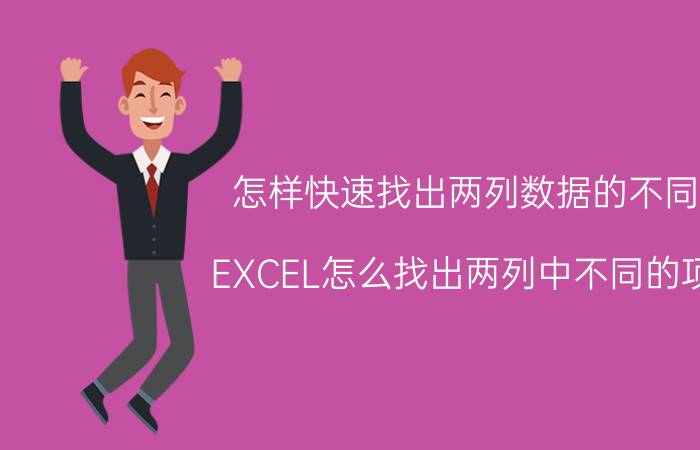 怎样快速找出两列数据的不同 EXCEL怎么找出两列中不同的项？